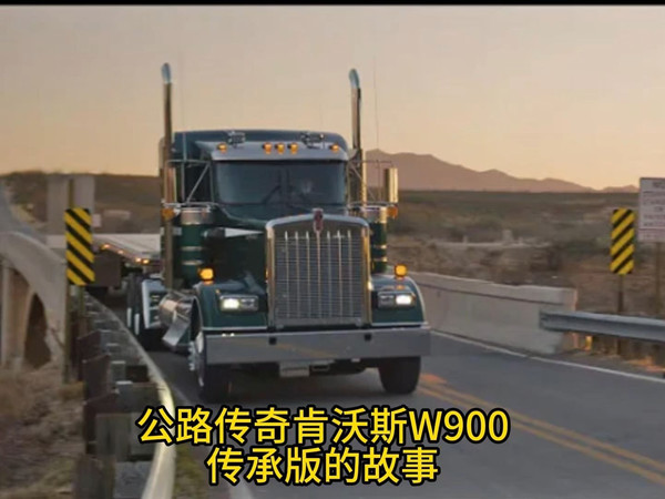 从W900到“公路魔鬼”——肯沃斯W900 Legacy Edition的故事