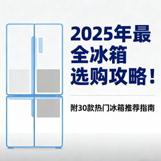 2025年最全冰箱选购攻略!附30款热门冰箱推荐指南