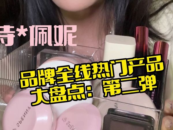 诗佩妮全线热门产品速通