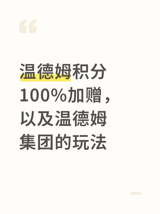 温德姆积分100%加赠，以及温德姆集团的玩法