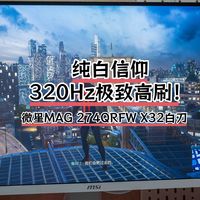 纯白信仰+320Hz极致高刷！微星MAG 274QRFW X32白刃
