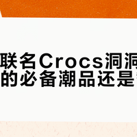 Xbox联名Crocs洞洞鞋：游戏迷的必备潮品还是智商税？378+用户观点大交锋