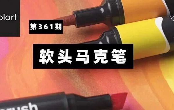 建议收藏 | 温莎·牛顿软头马克笔卖点及规格