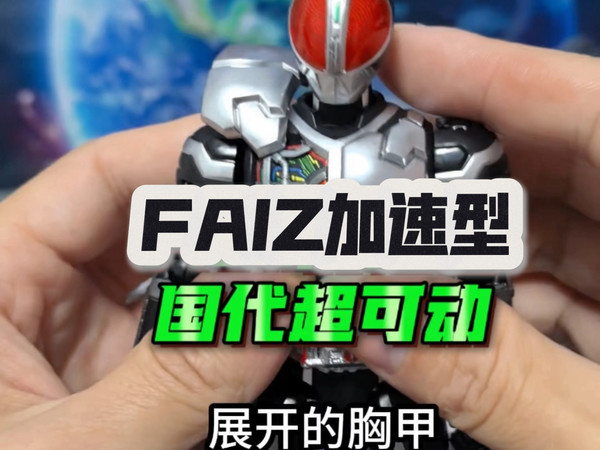 Faiz的真骨雕还是挺贵的，那就玩玩国代超可动款吧，不仅配了武器还能爆甲，也挺有意思的