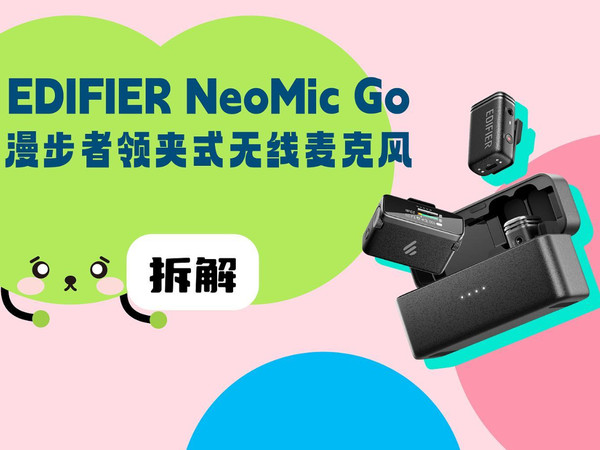 拆解视频：漫步者NeoMic Go领夹式无线麦克风