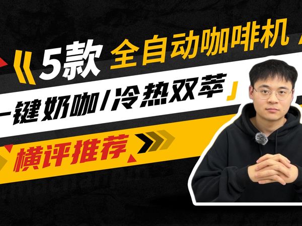 【咖啡机测评】全自动家用咖啡机推荐，5款全方位测评，冷热双萃/奶咖/自动清洁/20款饮品，飞利浦/百胜图/德龙/咖啡自由/技诺