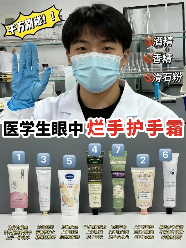 医学生眼里的烂手护手霜！
快来看看你的护手霜会烂手吗！

注意:
半皙护手霜——美白滋润（合格）
欧舒丹护手霜——滋润肌肤（合格）
凡士林护手霜——补水保湿（合格）
安野屋护手霜——持久留香（合格）

