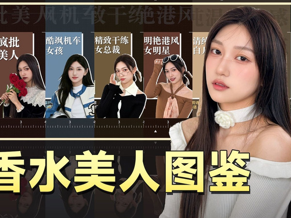 假如香水变成人？香水美人图鉴Top8
