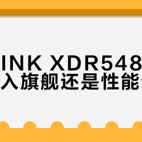 TP-LINK XDR5480是千兆闭眼入旗舰还是性能过剩？全网用户吵翻了