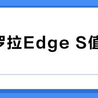 摩托罗拉Edge S值得入手吗？千元水桶机还是营销噱头？1000+用户观点大碰撞