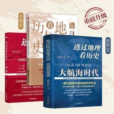 以地理视角揭秘历史规律的趣味中国史+世界史+三国史