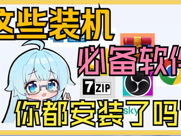 【电脑优化】装机必备常用软件 推荐