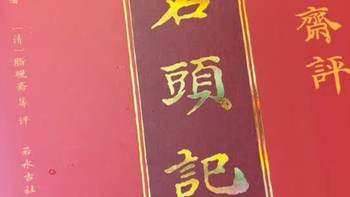 3000条古代弹幕炸场！脂批红楼才是真·宝藏读本