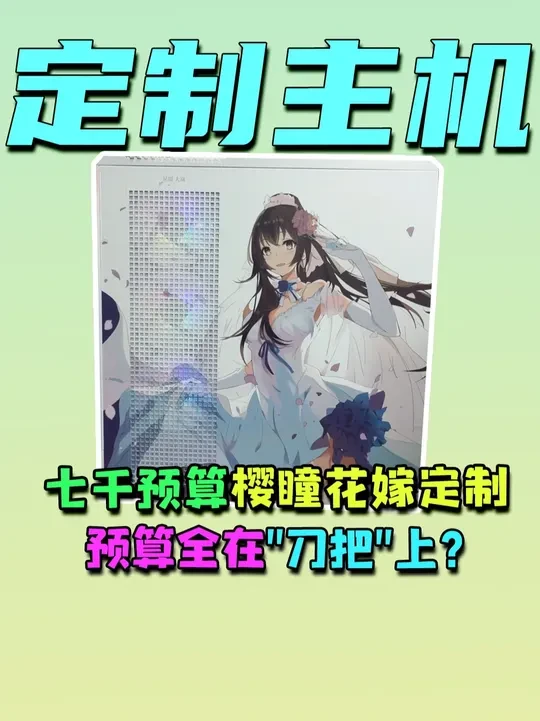 7千多预算定制一台纯"刀把"主机?#电脑 #组装电脑 #电脑配置 #diy电脑