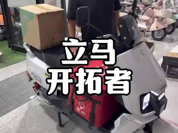 这才是真正的外卖神车！号称一次充电可以跑500里 #立马开拓者 #立马电动车 #跑外卖 #电摩 #外卖小哥