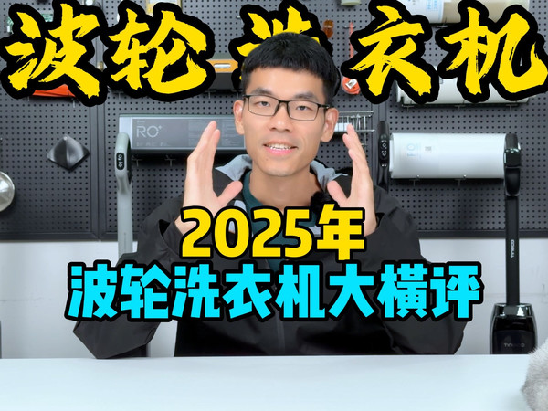 【波轮】2025年波轮洗衣机大横评，洗衣机哪个牌子好？大横评，避坑必看