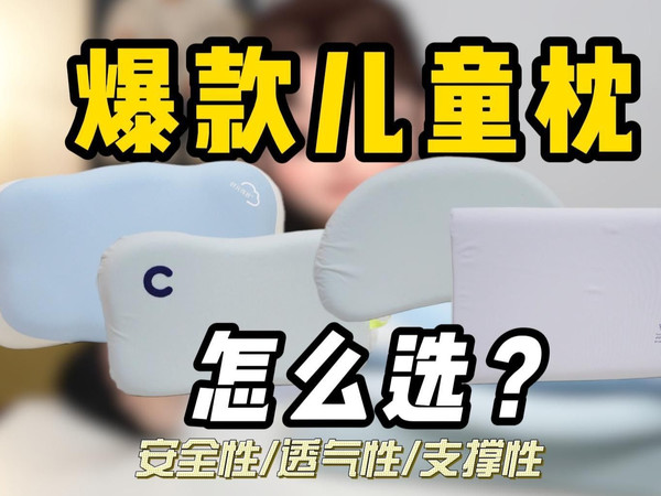 【儿童枕开箱】实测几十款儿童枕，多角度横测对比！谁是性价比之王？选儿童枕看完这期就够了！
