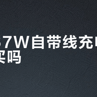 小米67W自带线充电宝值得买吗？全网用户观点大PK