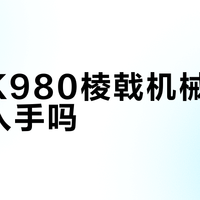 钛度K980棱戟机械键盘值得入手吗？327+用户真实观点大PK
