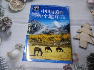 《中国最美的100个地方》《全球最美100个小镇》推荐