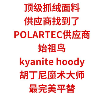 顶级抓绒代工厂，POLARTEC供应商，始祖鸟、胡丁尼最完美平替