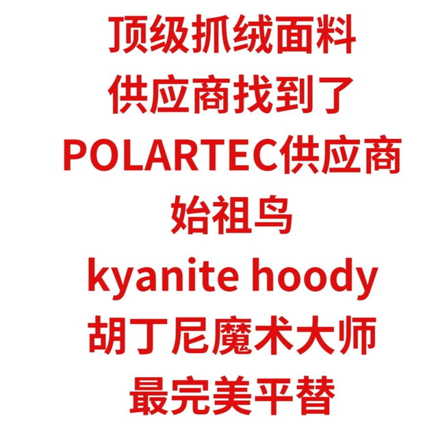 顶级抓绒代工厂，POLARTEC供应商，始祖鸟、胡丁尼最完美平替