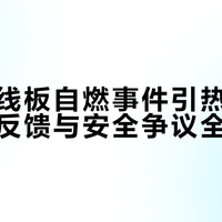 小米插线板自燃事件引热议，用户真实反馈与安全争议全景呈现