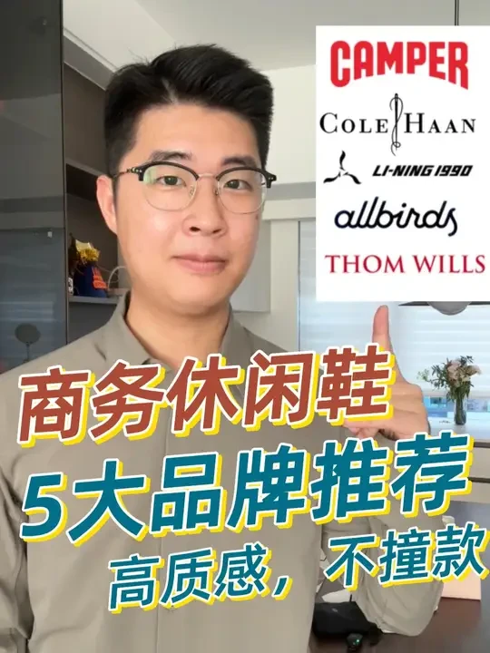 舒适又不失正式，5个高质感商务休闲鞋品牌 商务休闲鞋品牌推荐第二期。之前全网有100万人，看了我那期商务休闲鞋推荐，今天我就继续推荐5个高质感、不撞款的，商务休闲鞋品牌。
﻿ ﻿#camper #﻿ 