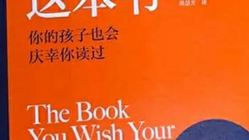 读懂亲子关系的密码——《真希望我父母读过这本书》