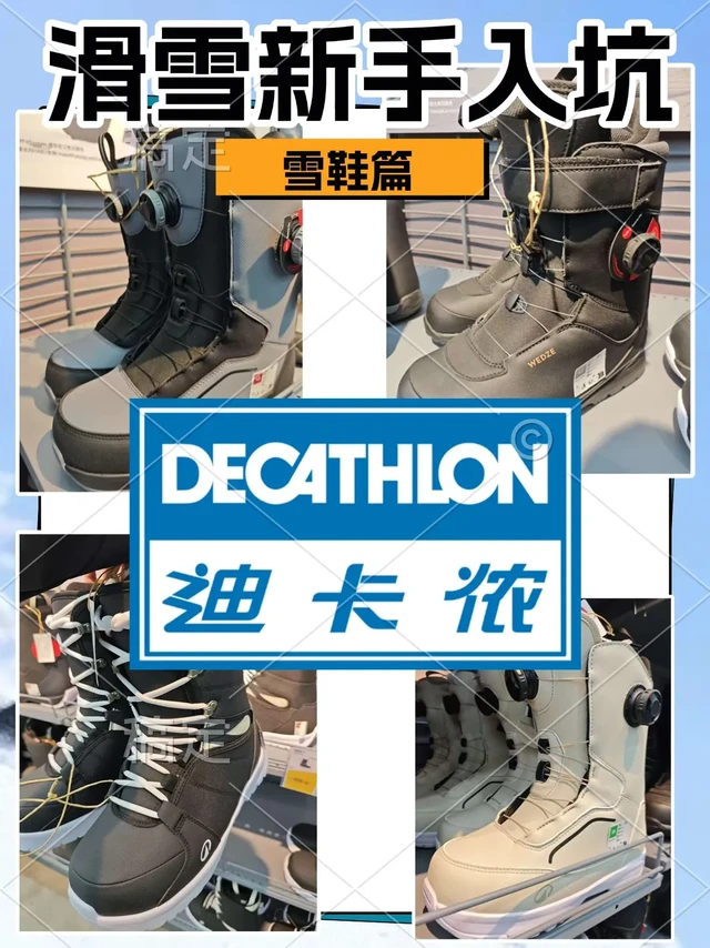 滑雪新手入坑【迪卡侬】装备推荐【雪鞋】