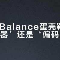 New Balance蛋壳鞋是‘百搭神器’还是‘偏码雷区’？全网用户真实观点大PK