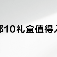 红花郎10礼盒值得入手吗?380元双瓶是真香还是智商税?2500+用户观点大PK