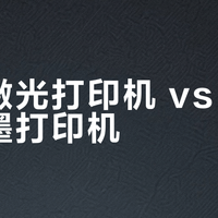 家用激光打印机 vs 墨仓式喷墨打印机？我们汇总了62位用户真实体验，结论在这