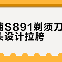飞利浦S891剃须刀好用但换头设计拉胯？653+用户真实体验大PK
