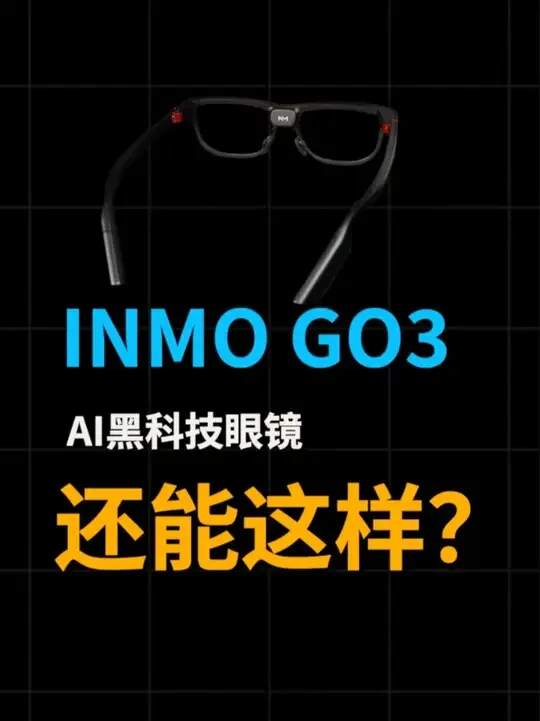实测影目 GO3：AR识人＋双向翻译＋智能题词有多香？ #INMOGO3 #影目INMO #INMO