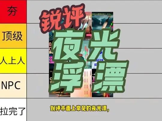 锐评市面上常见的夜光漂，排名从夯到拉五个级别#钓鱼小知识 #钓鱼经验分享 #浮漂的选择 #夜光漂 #夜光漂推荐