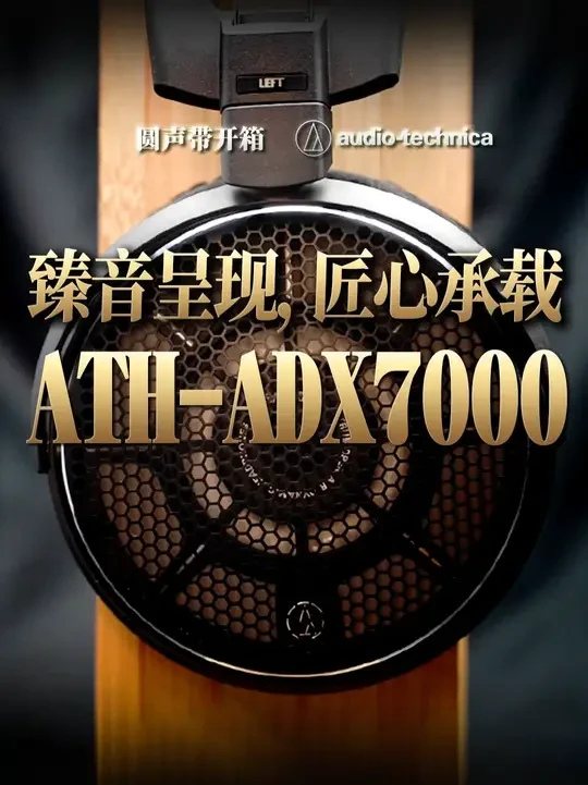 圆声带开箱——铁三角ATH-ADX7000 「臻音呈现，匠心承载」 | 圆声带开箱——铁三角ATH-ADX7000
#adx7000 #铁三角 #耳机 #hifi