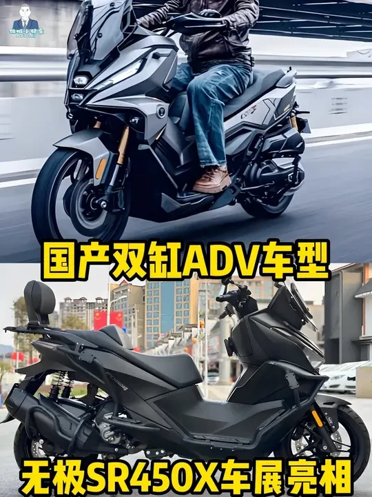 无极SR450X要来了，双缸动力ADV车型，国产双缸车要发力 无极SR450X要来了，双缸动力ADV车型，国产双缸车要发力了！