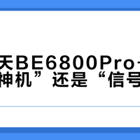 中兴问天BE6800Pro+是“性价比神机”还是“信号虚标”？全网用户观点大PK
