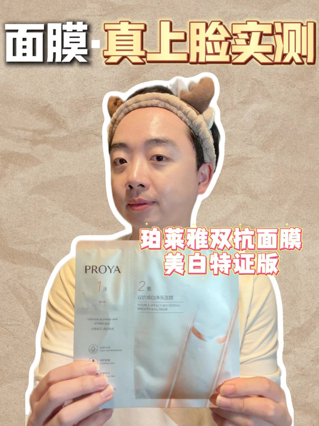 面膜上脸测评｜珀莱雅双抗面膜·美白特证版