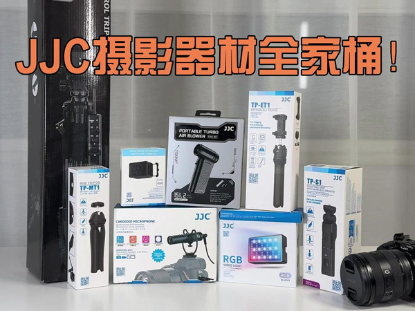 高性价比的摄影器材开箱测评！手机/相机/运动相机，JJC全家桶摄影器材开箱