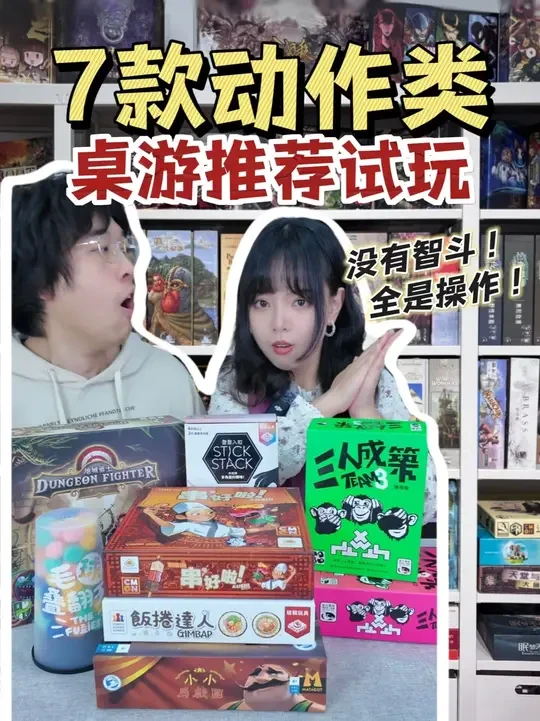 没有智斗，全是操作！7款动作桌游试玩！ #桌游 #动作 #桌游推荐 #桌游试玩 #聚会桌游