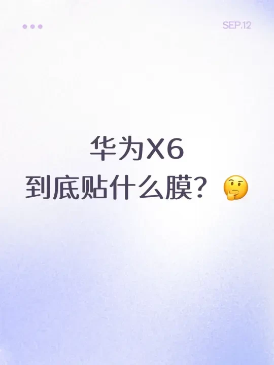 华为X6贴膜快疯了。