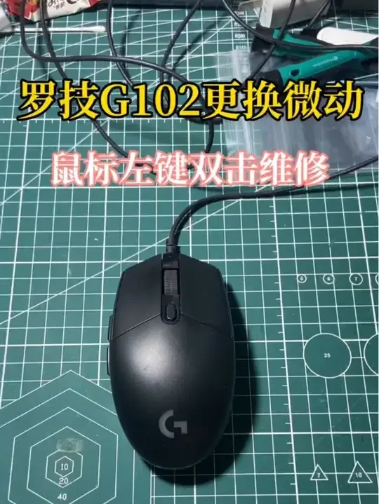 罗技G102更换微动#游戏外设 #鼠标 #G102更换微动 #罗技g102左键双击 #罗技鼠标