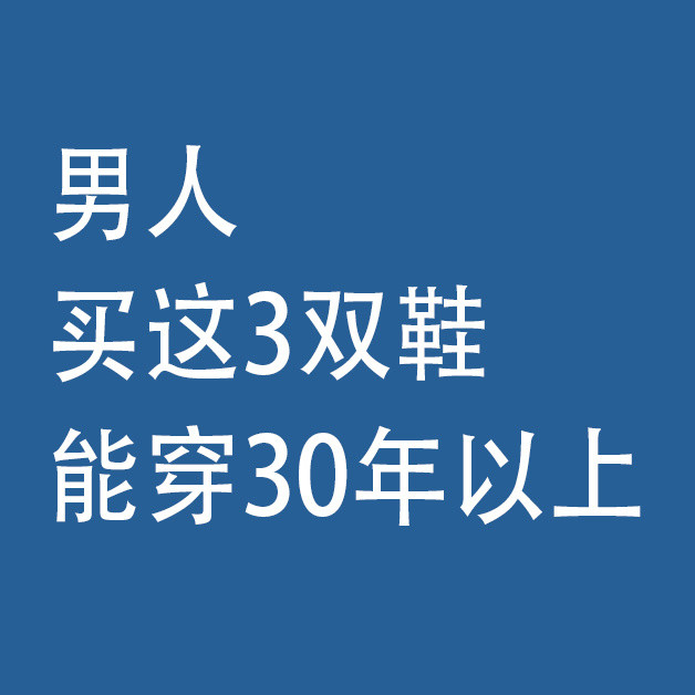 男人，买这3双鞋，能穿30年以上：我先生只有这3双鞋