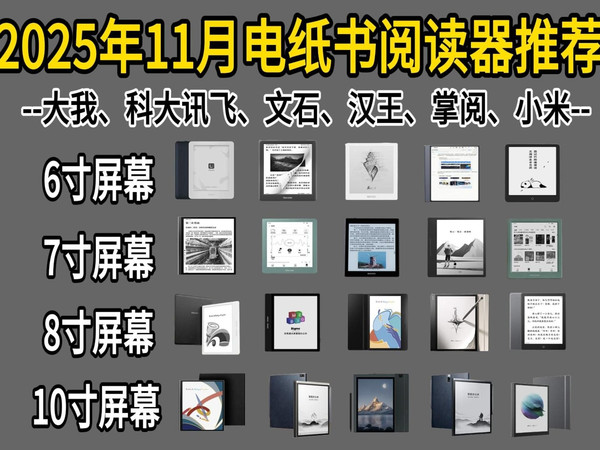 【建议收藏】2025年11月电纸书阅读器推荐!墨水屏电子书阅读器哪个牌子质量好一点?科大讯飞\掌阅\文石\汉王\大我\小米多看等电子书阅读器推荐!