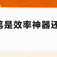 录音笔是效率神器还是智商税？2000+用户真实观点大PK