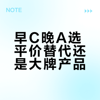 早C晚A选平价替代还是大牌产品？我们汇总了127位用户真实体验