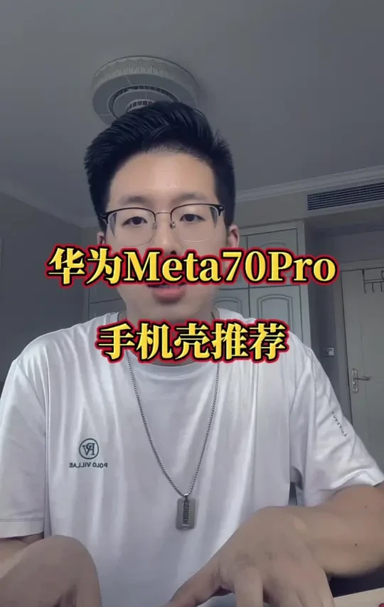 华为Mate70pro手机壳哪个比较好用？推荐一款我亲自测试 的一款，非常好用。这款手机壳能够很好的保护到镜头。华为mate70Pro手机壳推荐，华为Mate70pro手机壳全包防摔推荐。#华为mat