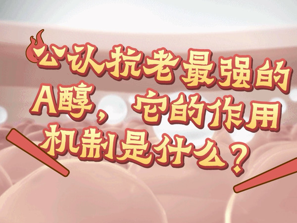 抗老成分哪个强？死磕平价高效的A醇就对了！A醇的作用和功效是？